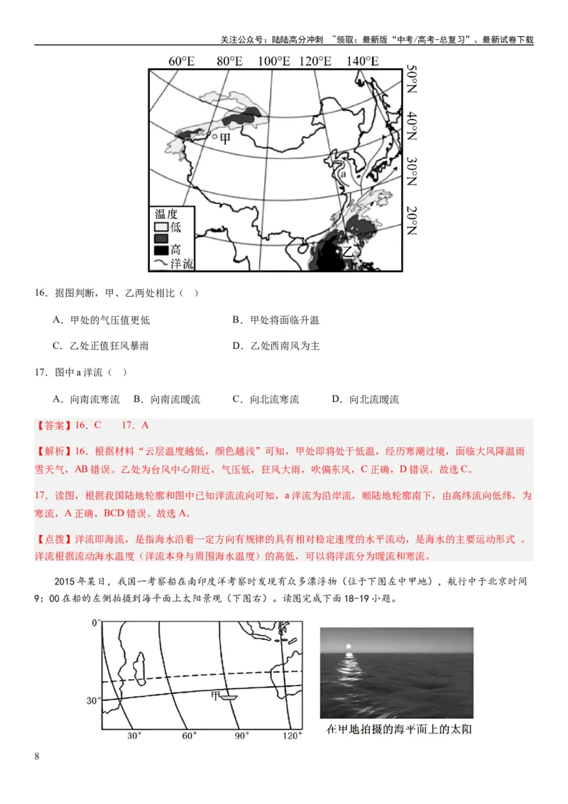 《2024届新高考一轮复习专题四地球上的水第十二讲海水性质与运动（解析版）_07-地理-高考总复习_一轮复习_2024年_2024年高考地理一轮复习考点帮（全国通用）_专题训练》第8页预览