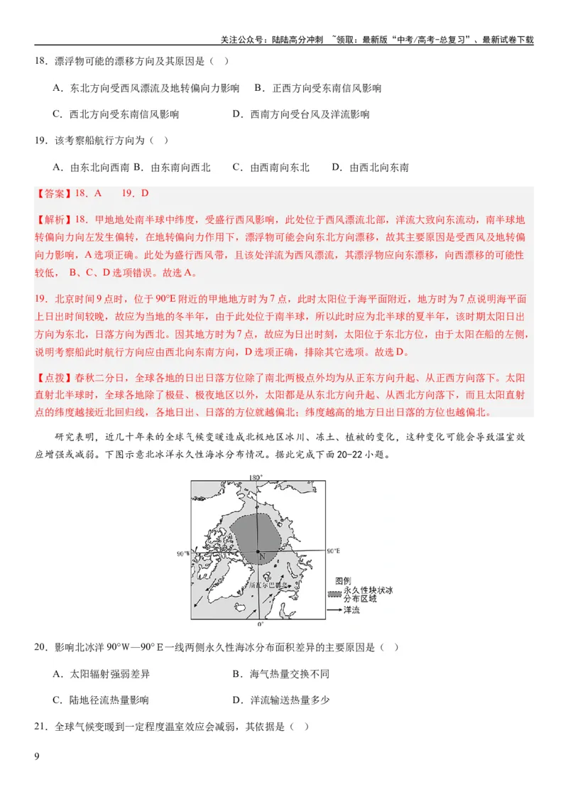 《2024届新高考一轮复习专题四地球上的水第十二讲海水性质与运动（解析版）_07-地理-高考总复习_一轮复习_2024年_2024年高考地理一轮复习考点帮（全国通用）_专题训练》第9页预览