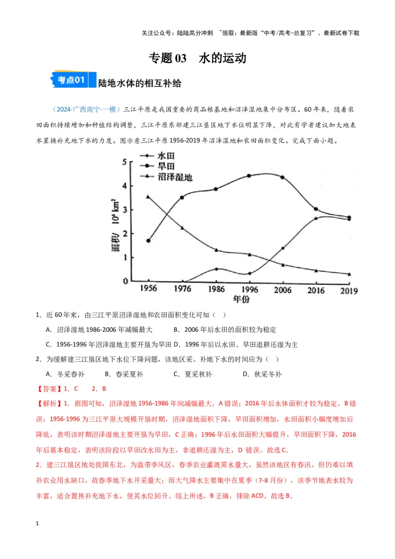 《专题03水的运动（新七省高考）（解析版）_07-地理-高考总复习_专项复习_2025年_2024年高考一模试题分类汇编地理新七省高考专用》第1页预览