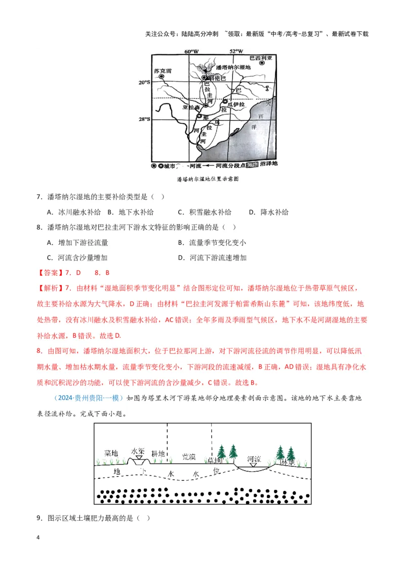 《专题03水的运动（新七省高考）（解析版）_07-地理-高考总复习_专项复习_2025年_2024年高考一模试题分类汇编地理新七省高考专用》第4页预览