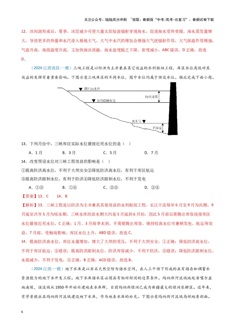 《专题03水的运动（新七省高考）（解析版）_07-地理-高考总复习_专项复习_2025年_2024年高考一模试题分类汇编地理新七省高考专用》第6页预览