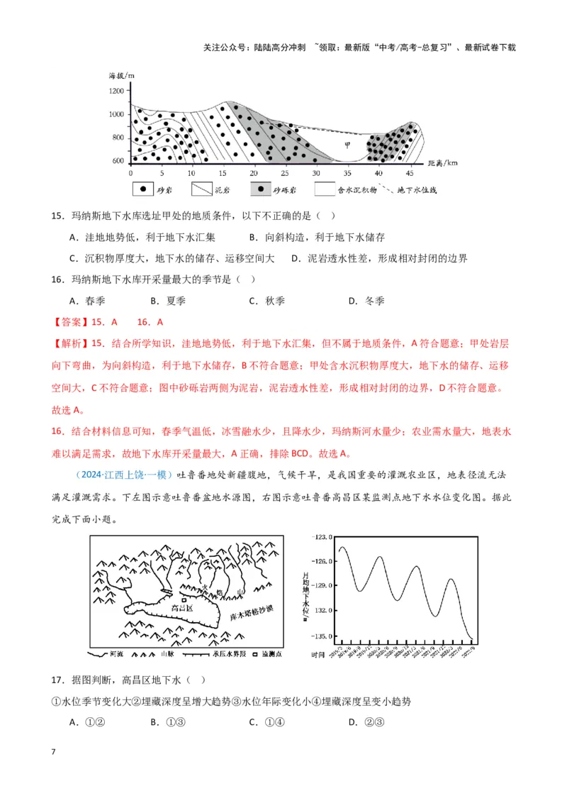 《专题03水的运动（新七省高考）（解析版）_07-地理-高考总复习_专项复习_2025年_2024年高考一模试题分类汇编地理新七省高考专用》第7页预览