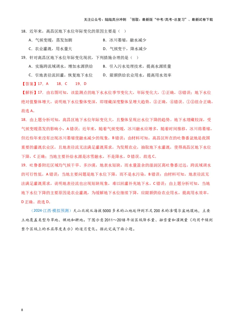 《专题03水的运动（新七省高考）（解析版）_07-地理-高考总复习_专项复习_2025年_2024年高考一模试题分类汇编地理新七省高考专用》第8页预览