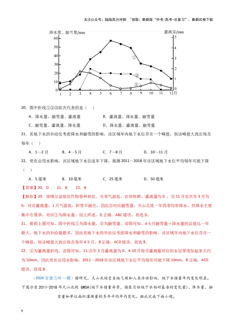 《专题03水的运动（新七省高考）（解析版）_07-地理-高考总复习_专项复习_2025年_2024年高考一模试题分类汇编地理新七省高考专用》第9页预览