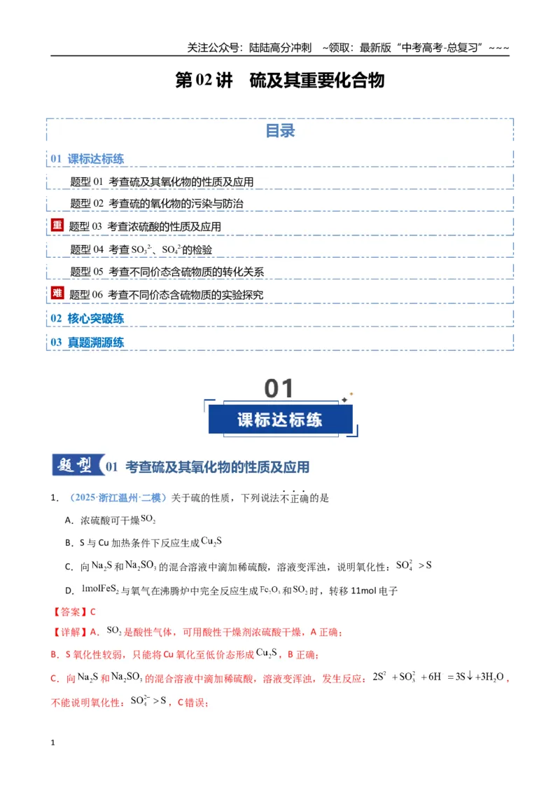 《第02讲硫及其重要化合物（专项训练）（福建专用）（教师版）_05-化学-高考总复习_一轮复习_2026年-化学高考一轮复习_2026年高考化学一轮课件+讲义+练习（福建专用）-G328》第1页预览
