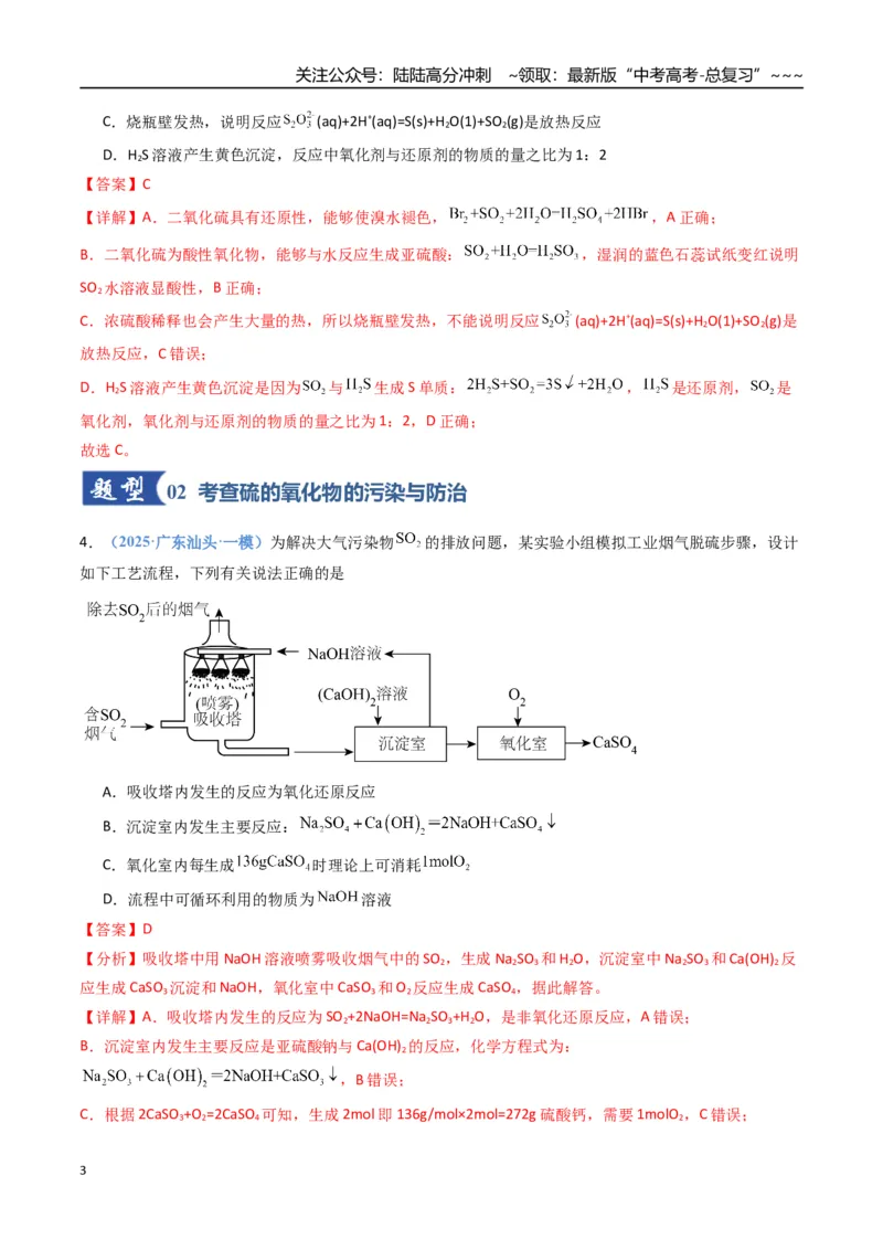 《第02讲硫及其重要化合物（专项训练）（福建专用）（教师版）_05-化学-高考总复习_一轮复习_2026年-化学高考一轮复习_2026年高考化学一轮课件+讲义+练习（福建专用）-G328》第3页预览