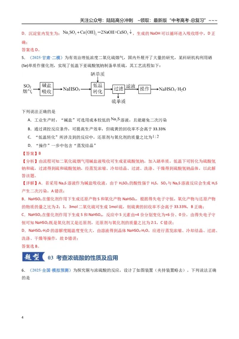 《第02讲硫及其重要化合物（专项训练）（福建专用）（教师版）_05-化学-高考总复习_一轮复习_2026年-化学高考一轮复习_2026年高考化学一轮课件+讲义+练习（福建专用）-G328》第4页预览