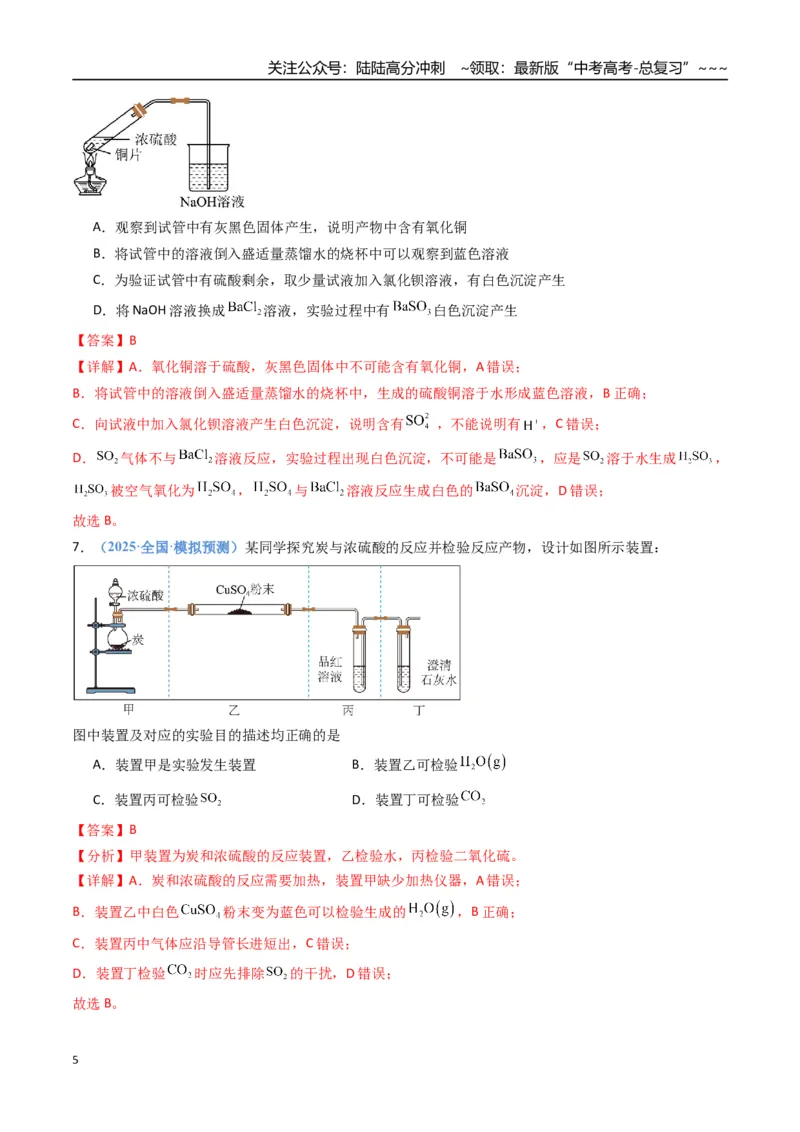 《第02讲硫及其重要化合物（专项训练）（福建专用）（教师版）_05-化学-高考总复习_一轮复习_2026年-化学高考一轮复习_2026年高考化学一轮课件+讲义+练习（福建专用）-G328》第5页预览