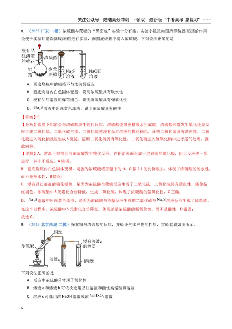 《第02讲硫及其重要化合物（专项训练）（福建专用）（教师版）_05-化学-高考总复习_一轮复习_2026年-化学高考一轮复习_2026年高考化学一轮课件+讲义+练习（福建专用）-G328》第6页预览
