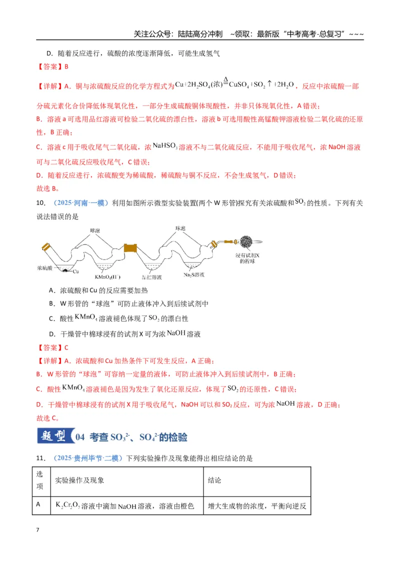 《第02讲硫及其重要化合物（专项训练）（福建专用）（教师版）_05-化学-高考总复习_一轮复习_2026年-化学高考一轮复习_2026年高考化学一轮课件+讲义+练习（福建专用）-G328》第7页预览