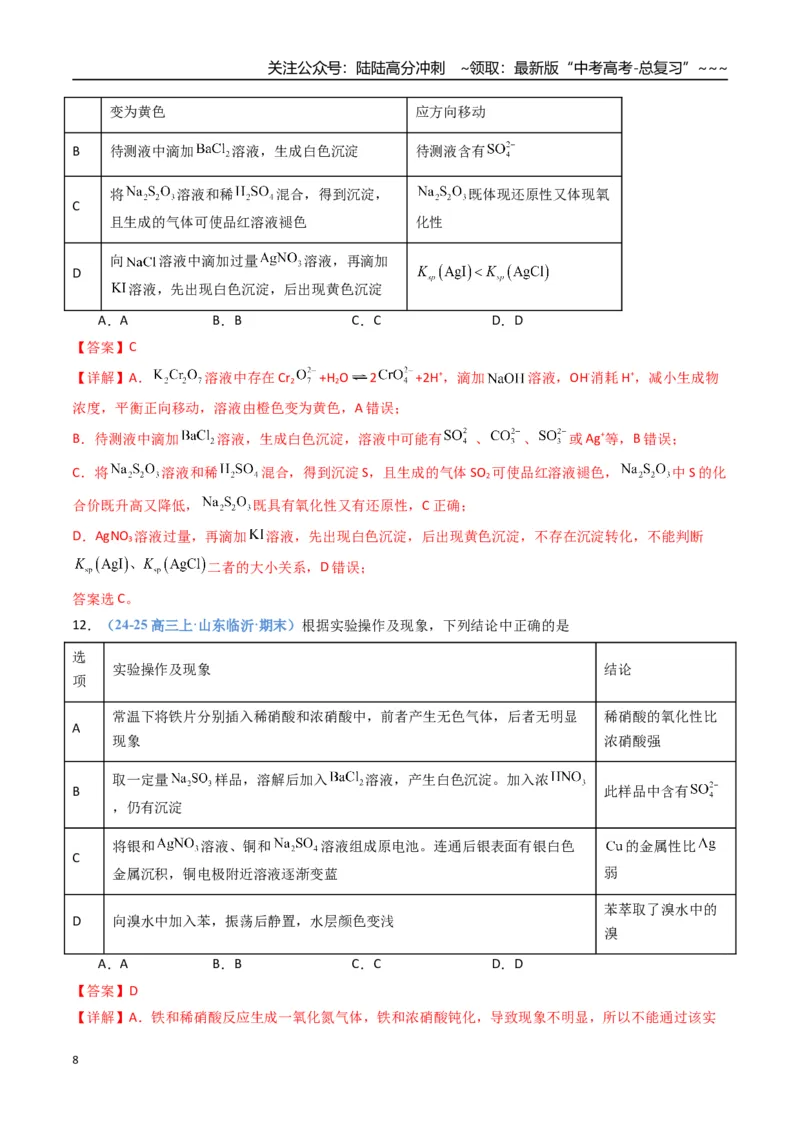 《第02讲硫及其重要化合物（专项训练）（福建专用）（教师版）_05-化学-高考总复习_一轮复习_2026年-化学高考一轮复习_2026年高考化学一轮课件+讲义+练习（福建专用）-G328》第8页预览