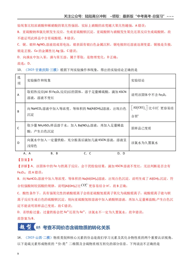 《第02讲硫及其重要化合物（专项训练）（福建专用）（教师版）_05-化学-高考总复习_一轮复习_2026年-化学高考一轮复习_2026年高考化学一轮课件+讲义+练习（福建专用）-G328》第9页预览