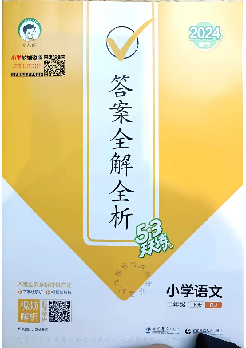 《066.24春语文53天天练二年级下册答案公众号：米妈家长圈_小学1-6年级全科全套_1-6年级全科下册_二年级_其他补充资料_语文资料》第1页预览