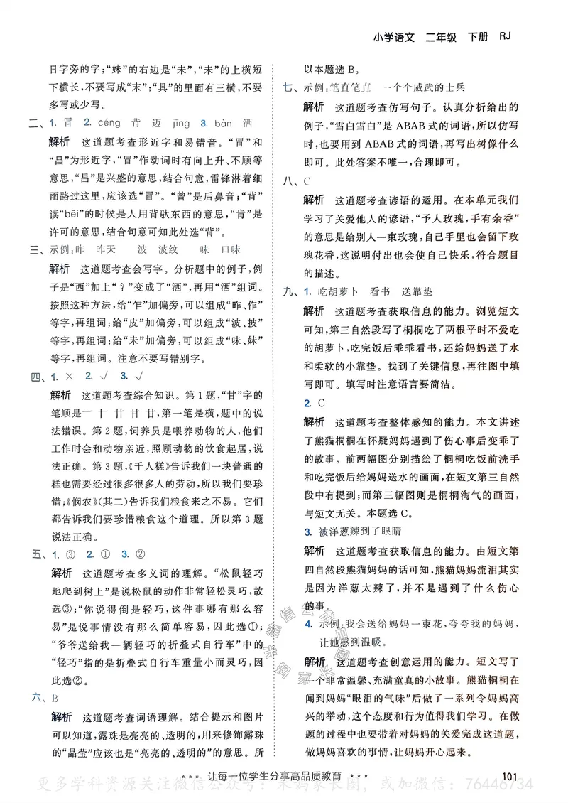 《066.24春语文53天天练二年级下册答案公众号：米妈家长圈_小学1-6年级全科全套_1-6年级全科下册_二年级_其他补充资料_语文资料》第10页预览