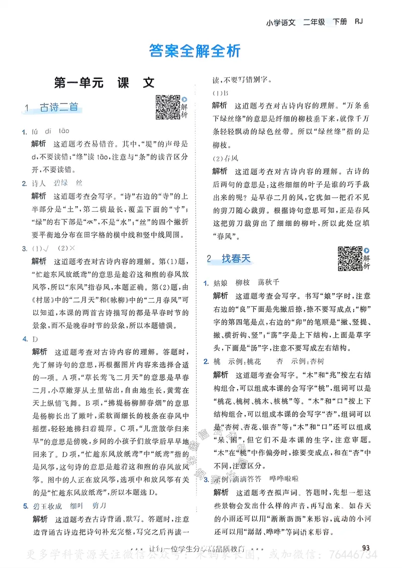 《066.24春语文53天天练二年级下册答案公众号：米妈家长圈_小学1-6年级全科全套_1-6年级全科下册_二年级_其他补充资料_语文资料》第2页预览