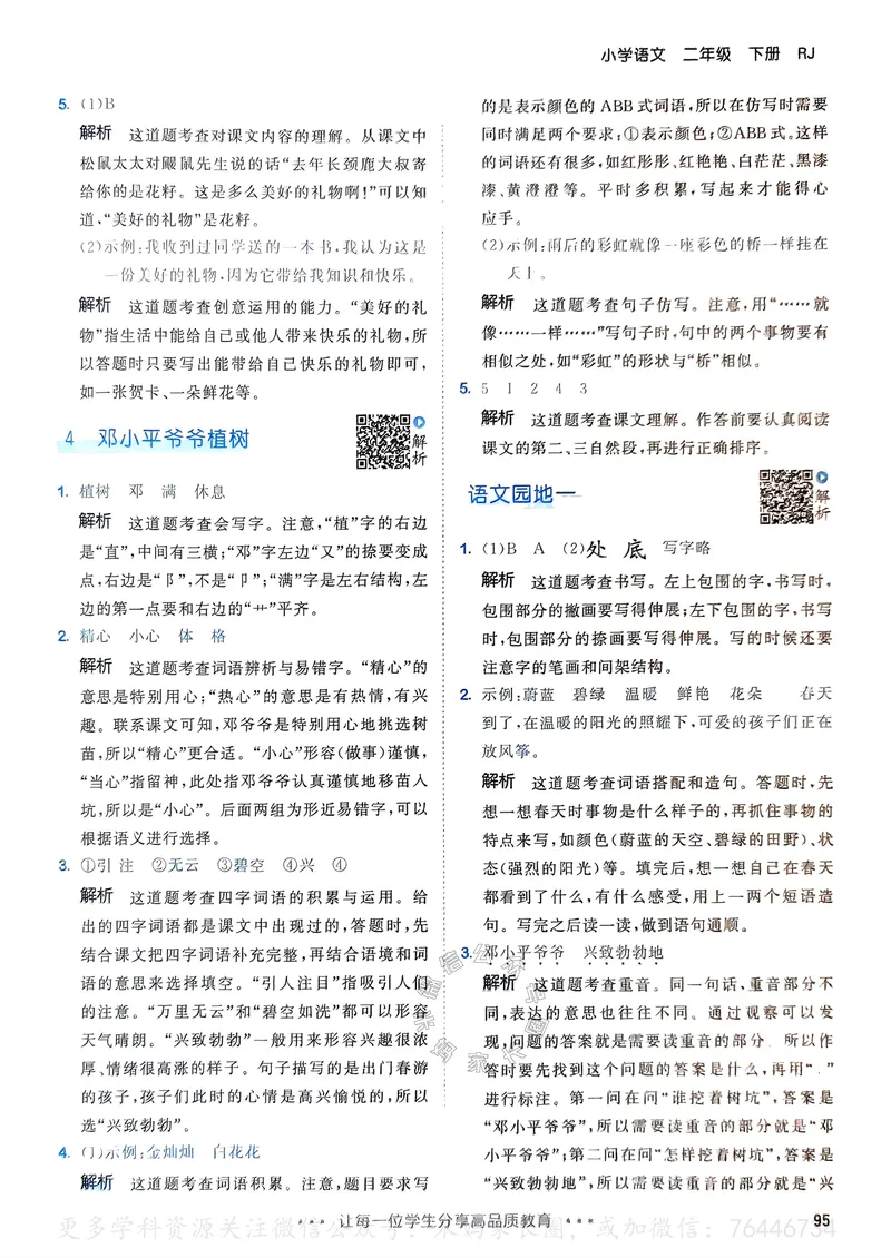 《066.24春语文53天天练二年级下册答案公众号：米妈家长圈_小学1-6年级全科全套_1-6年级全科下册_二年级_其他补充资料_语文资料》第4页预览