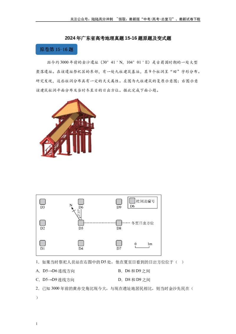 《2024年广东省高考地理真题15-16题原题及变式题_07-地理-高考总复习_专项复习_2024年_2024年地理真题变式题》第1页预览