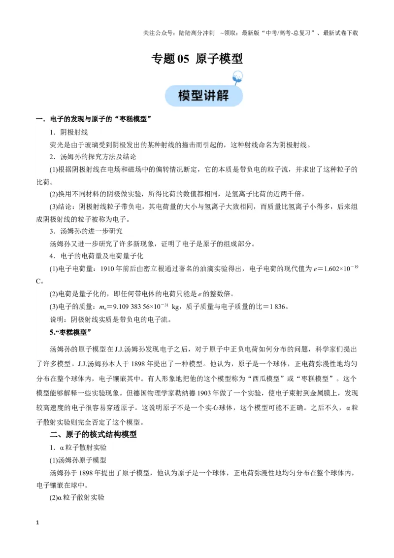 《专题05原子模型（教师版）_04-物理-高考总复习_专项复习_2025年_2025年高中高考物理模型与方法_资料_3高中（全册）_选择性必修第三册》第1页预览