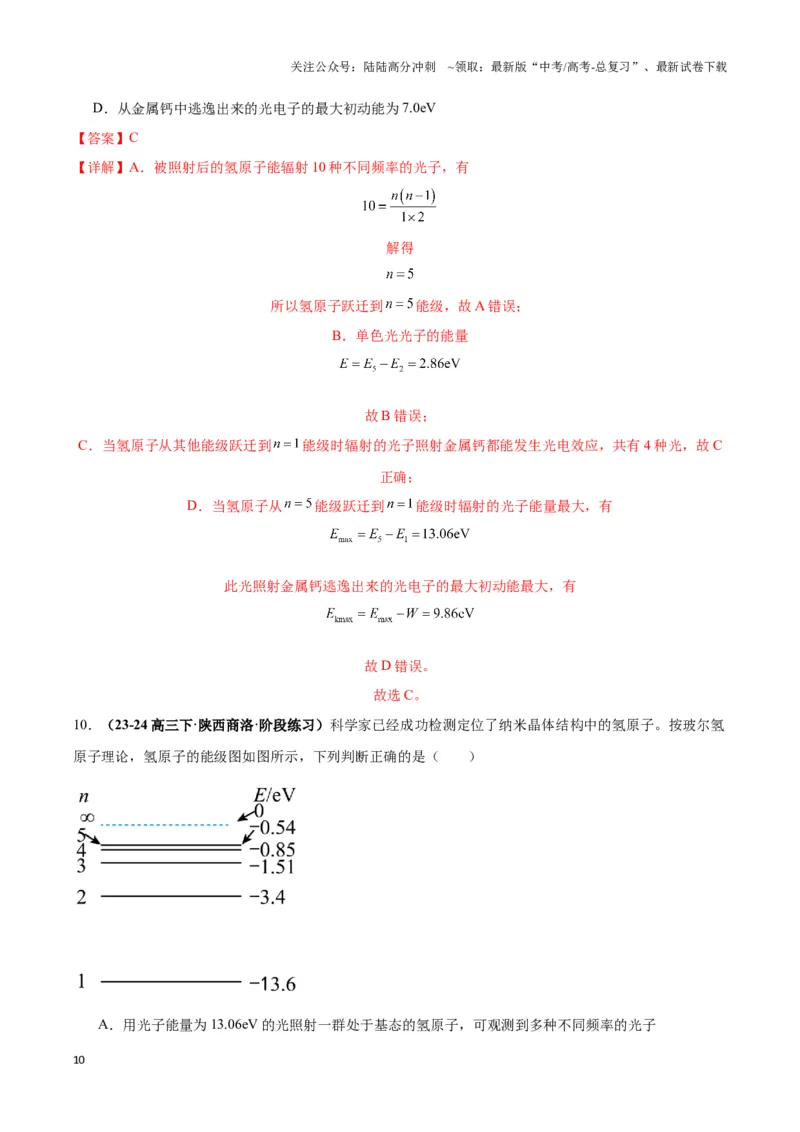 《专题05原子模型（教师版）_04-物理-高考总复习_专项复习_2025年_2025年高中高考物理模型与方法_资料_3高中（全册）_选择性必修第三册》第10页预览