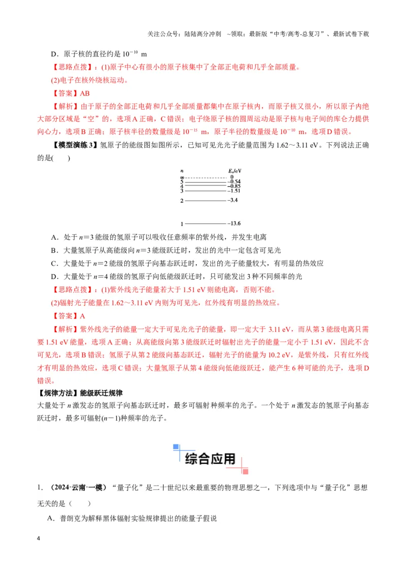 《专题05原子模型（教师版）_04-物理-高考总复习_专项复习_2025年_2025年高中高考物理模型与方法_资料_3高中（全册）_选择性必修第三册》第4页预览