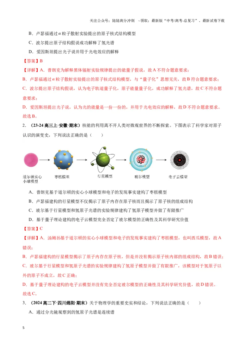 《专题05原子模型（教师版）_04-物理-高考总复习_专项复习_2025年_2025年高中高考物理模型与方法_资料_3高中（全册）_选择性必修第三册》第5页预览