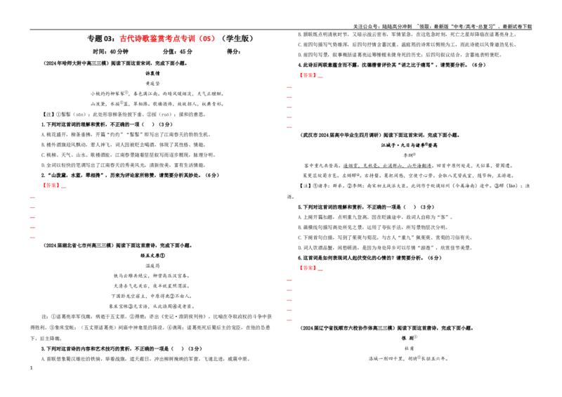 《专题03古代诗歌鉴赏考点专训（05）（学生版）_一轮复习_2024年_2024新高考语文一轮复习考点解析课件教案学案练习题_资料_2025版_古代诗歌鉴赏》第1页预览