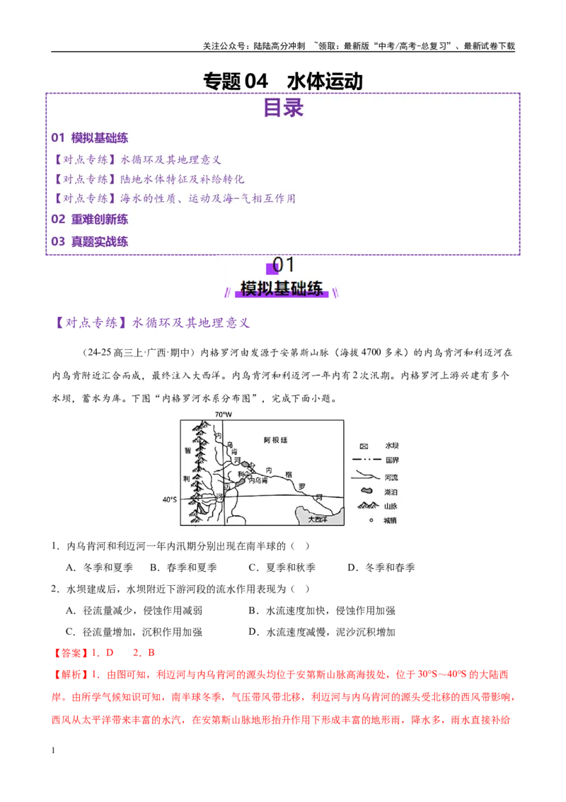 《专题04水体运动（练习）（教师版）_07-地理-高考总复习_二轮复习_2025年_2025年高考地理二轮复习课件+讲义+练习（新高考通用）_专题4水体运动》第1页预览
