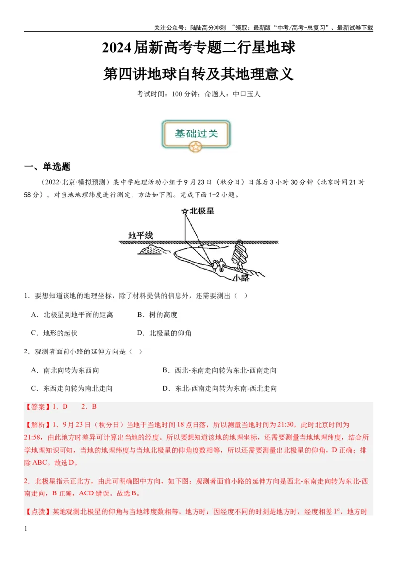《2024届新高考一轮复习专题二行星地球第四讲地球自转及其地理意义（解析版）_07-地理-高考总复习_一轮复习_2024年_2024年高考地理一轮复习考点帮（全国通用）_专题训练》第1页预览