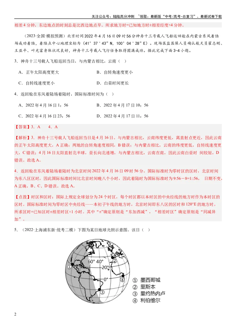 《2024届新高考一轮复习专题二行星地球第四讲地球自转及其地理意义（解析版）_07-地理-高考总复习_一轮复习_2024年_2024年高考地理一轮复习考点帮（全国通用）_专题训练》第2页预览