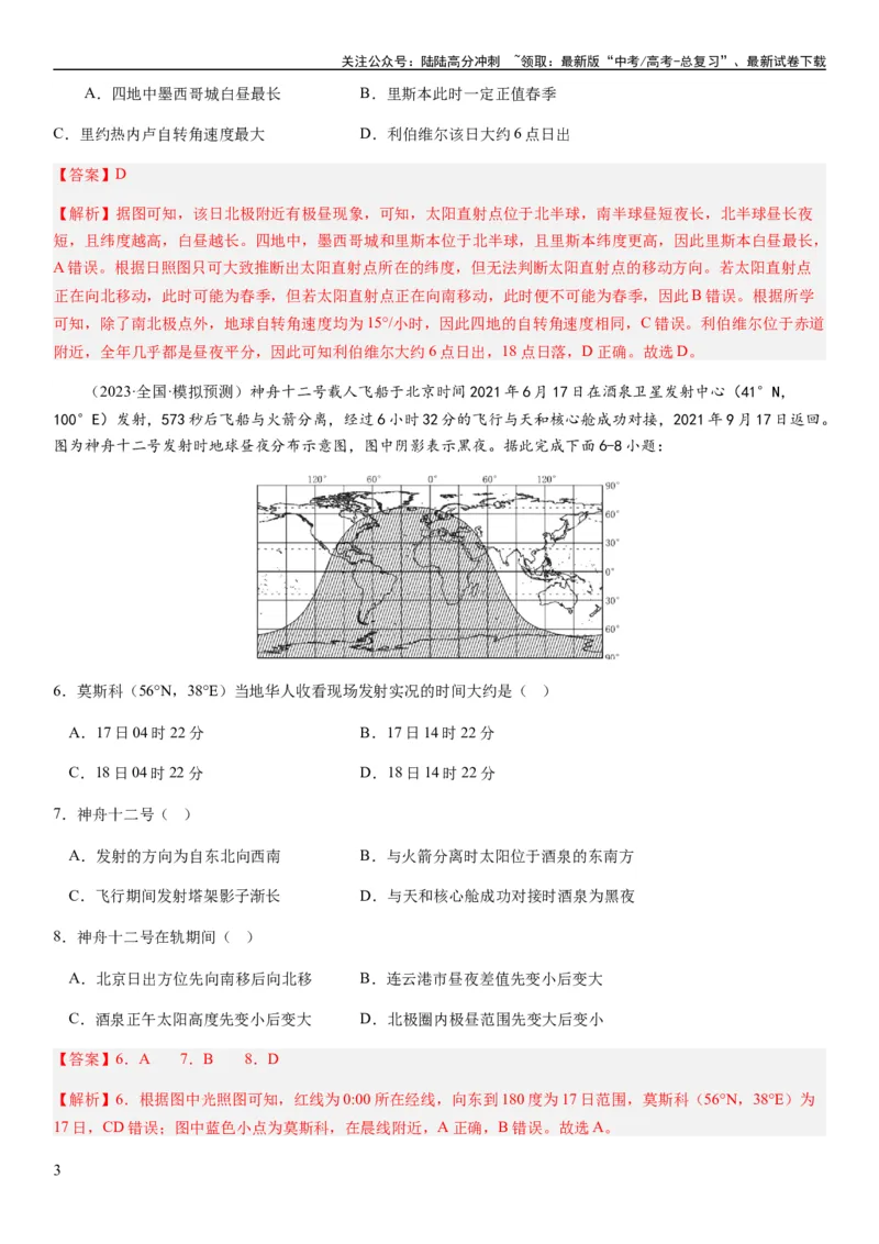 《2024届新高考一轮复习专题二行星地球第四讲地球自转及其地理意义（解析版）_07-地理-高考总复习_一轮复习_2024年_2024年高考地理一轮复习考点帮（全国通用）_专题训练》第3页预览