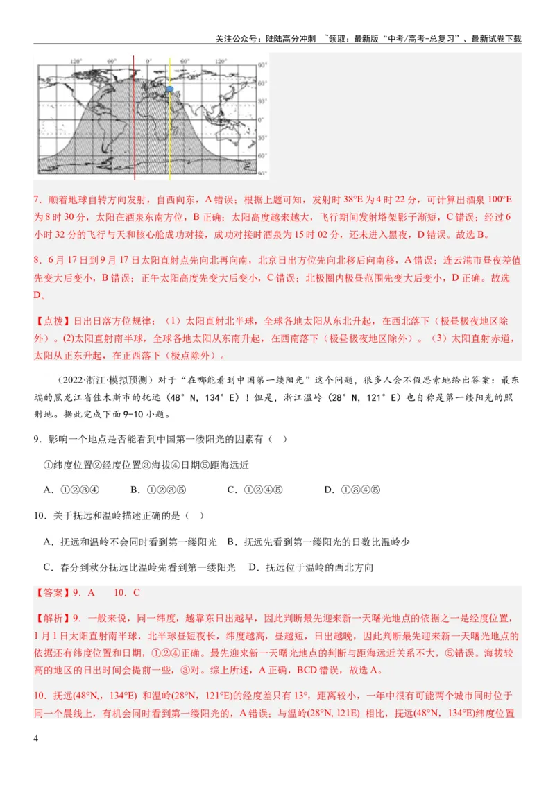 《2024届新高考一轮复习专题二行星地球第四讲地球自转及其地理意义（解析版）_07-地理-高考总复习_一轮复习_2024年_2024年高考地理一轮复习考点帮（全国通用）_专题训练》第4页预览