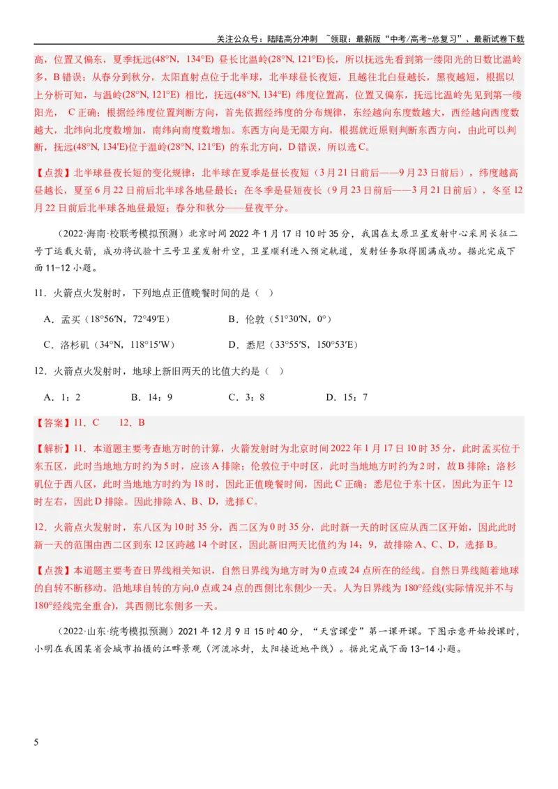 《2024届新高考一轮复习专题二行星地球第四讲地球自转及其地理意义（解析版）_07-地理-高考总复习_一轮复习_2024年_2024年高考地理一轮复习考点帮（全国通用）_专题训练》第5页预览
