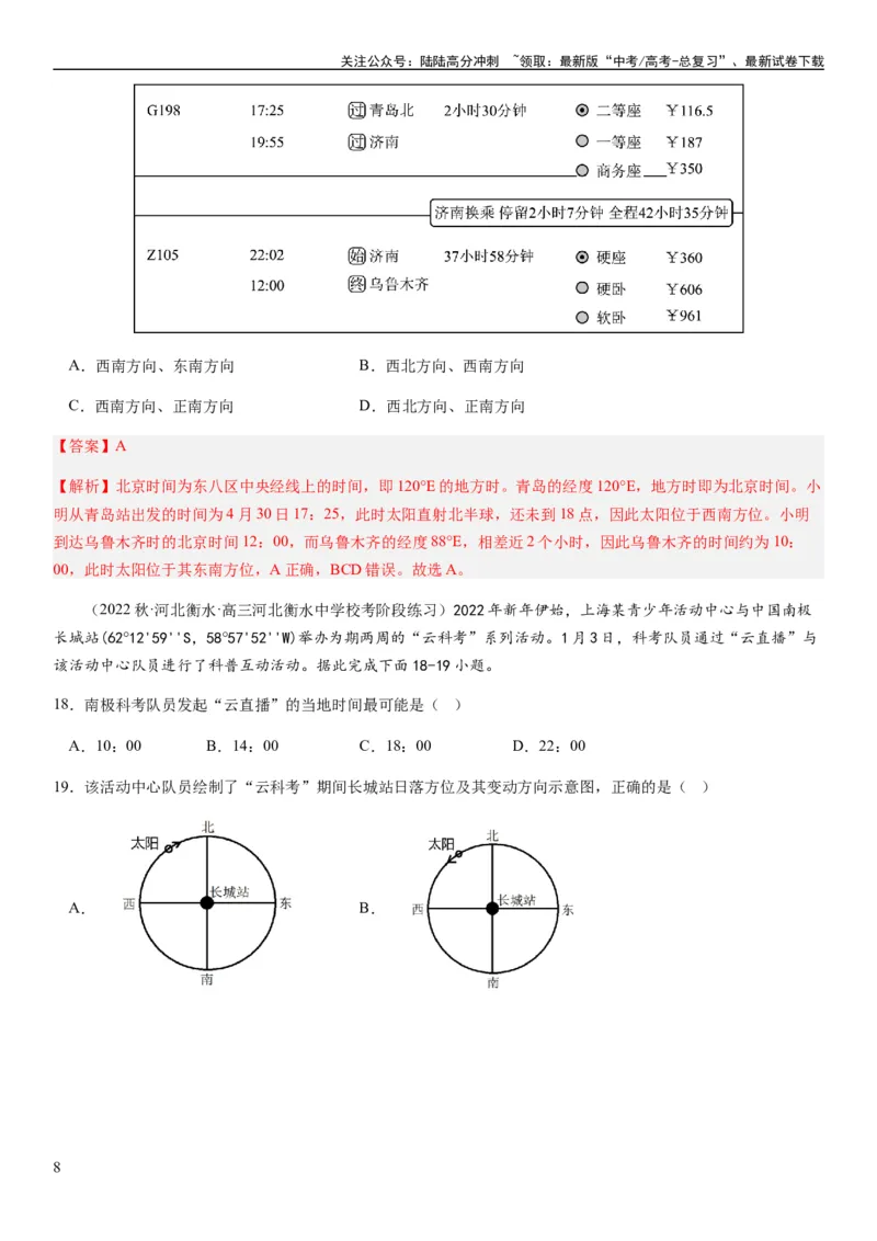 《2024届新高考一轮复习专题二行星地球第四讲地球自转及其地理意义（解析版）_07-地理-高考总复习_一轮复习_2024年_2024年高考地理一轮复习考点帮（全国通用）_专题训练》第8页预览