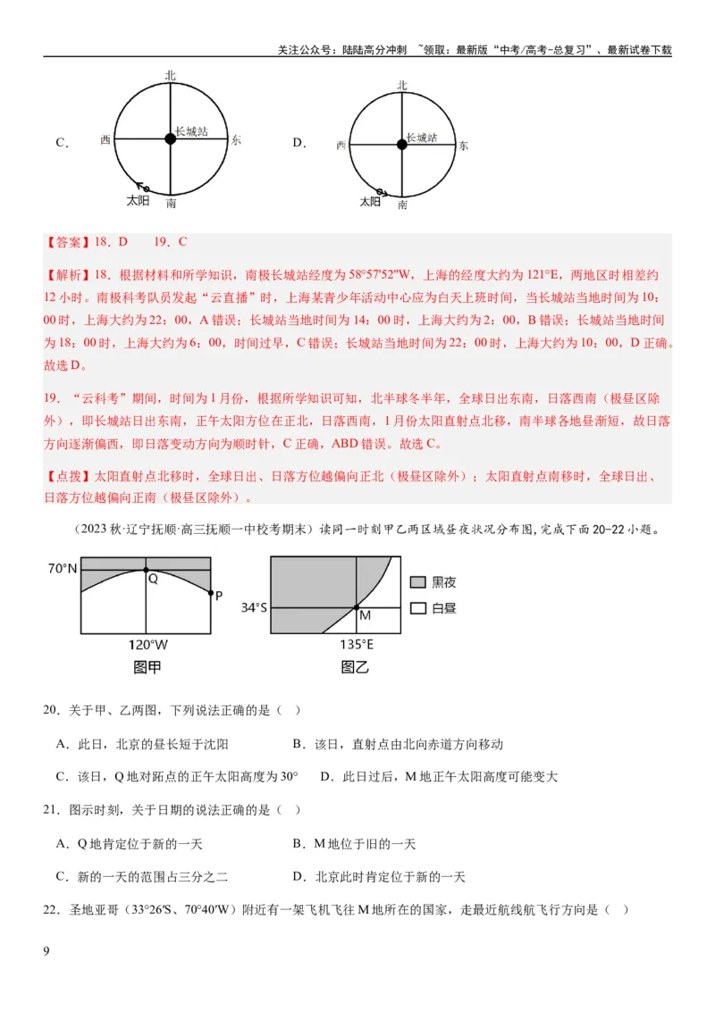 《2024届新高考一轮复习专题二行星地球第四讲地球自转及其地理意义（解析版）_07-地理-高考总复习_一轮复习_2024年_2024年高考地理一轮复习考点帮（全国通用）_专题训练》第9页预览