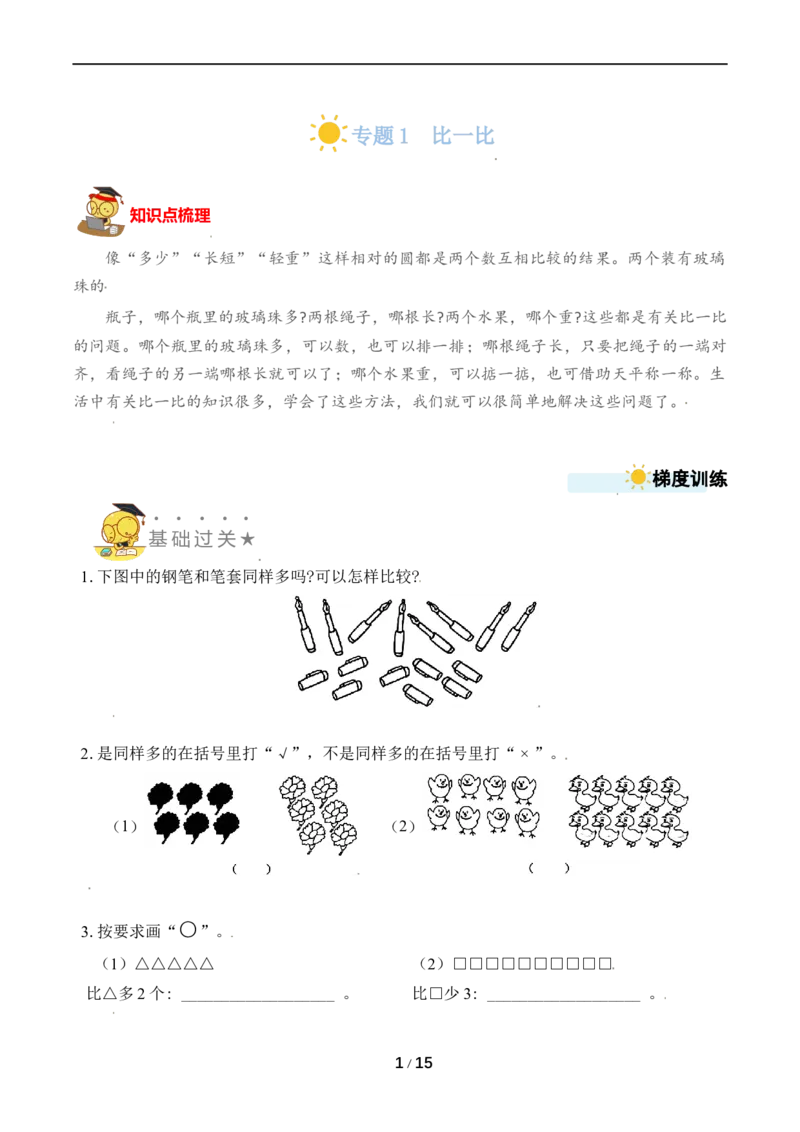 《专题1比一比(1)_小学1-6年级全科全套_1-6年级全科上册_一年级_数学_A一年级数学（苏教版）_苏教数学一上专项练习》第1页预览