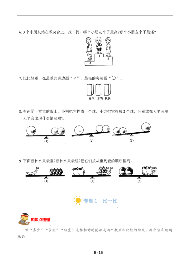 《专题1比一比(1)_小学1-6年级全科全套_1-6年级全科上册_一年级_数学_A一年级数学（苏教版）_苏教数学一上专项练习》第6页预览