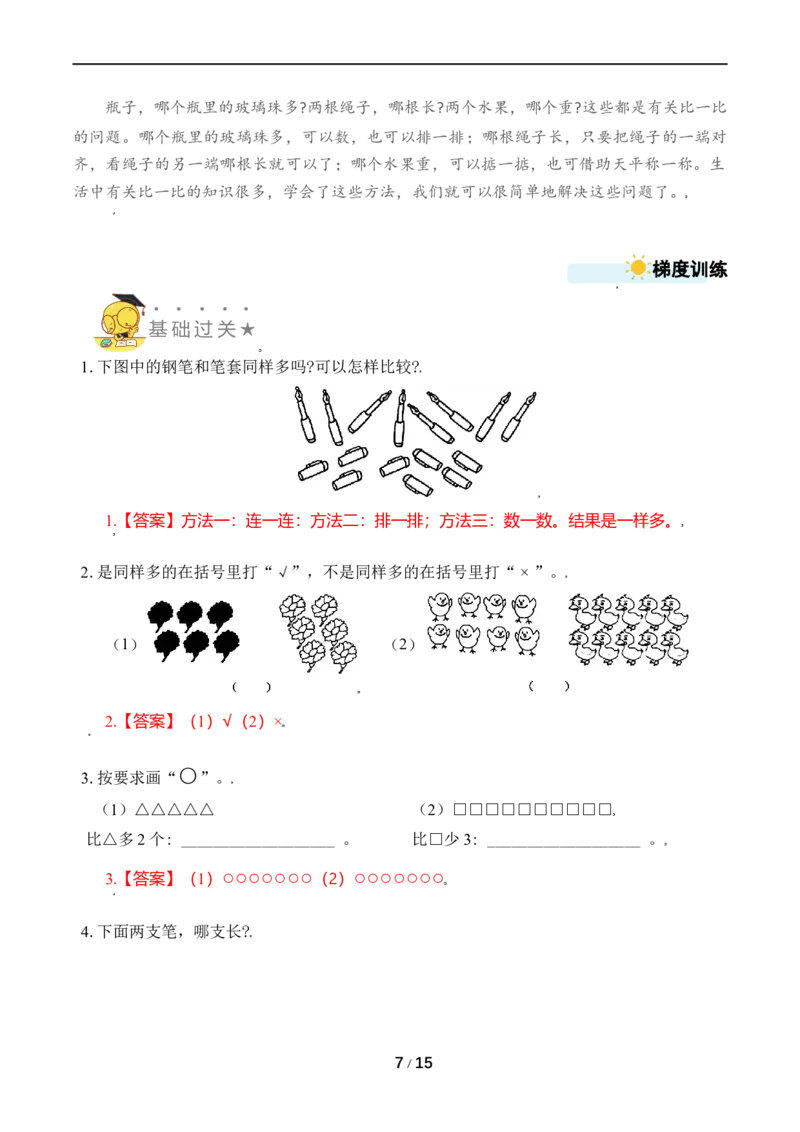 《专题1比一比(1)_小学1-6年级全科全套_1-6年级全科上册_一年级_数学_A一年级数学（苏教版）_苏教数学一上专项练习》第7页预览