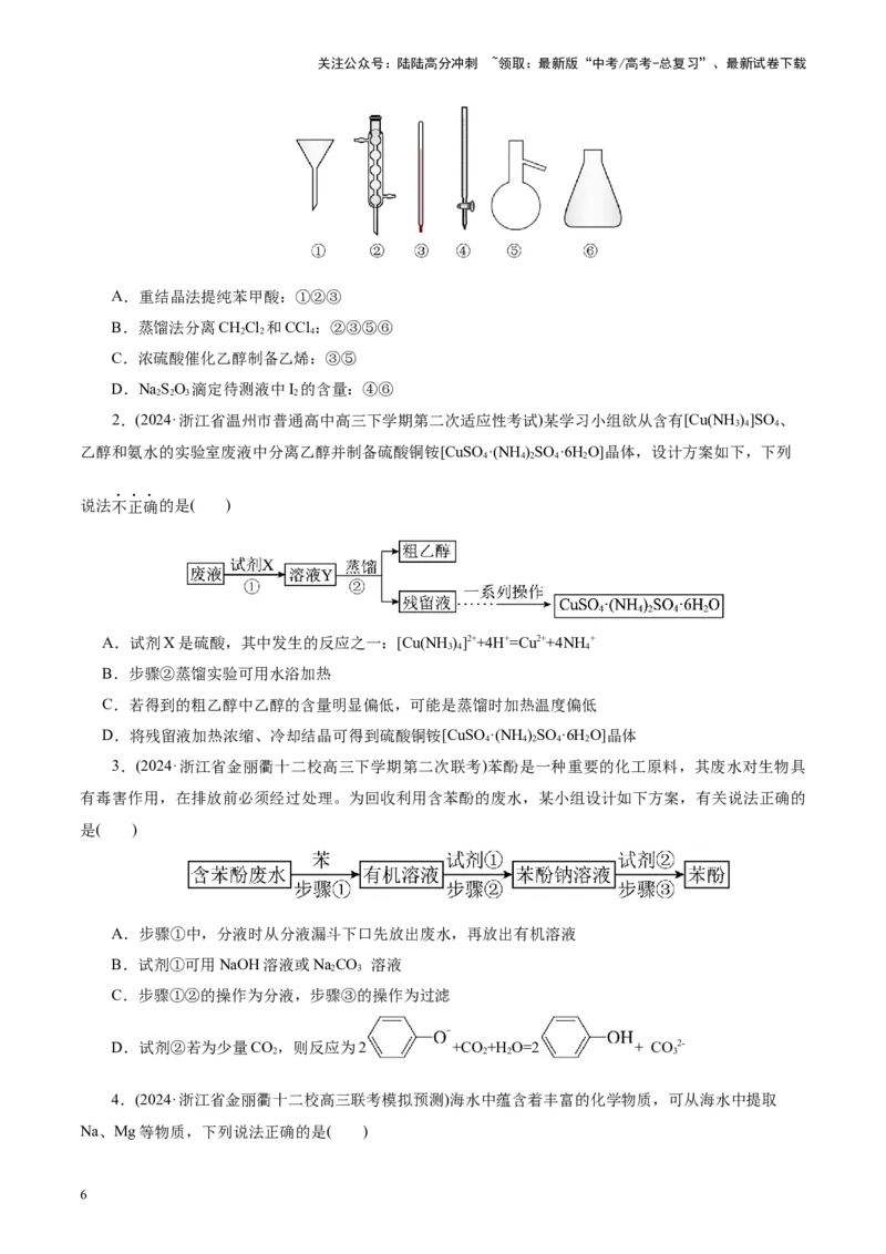 《第02讲物质的分离、提纯与检验练习)(学生版)_05-化学-高考总复习_一轮复习_2025年_2025年高考化学一轮复习讲义+练习+课件（新教材新高考）_第十章化学实验基础与探究》第6页预览