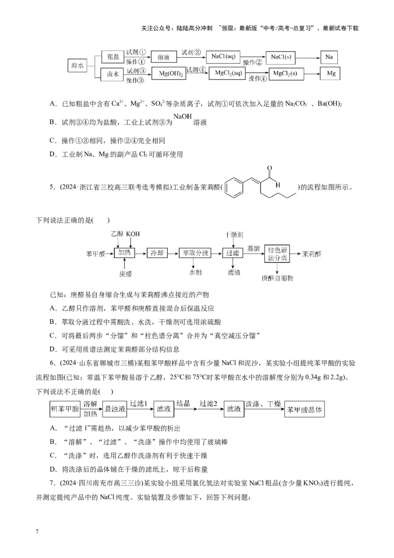 《第02讲物质的分离、提纯与检验练习)(学生版)_05-化学-高考总复习_一轮复习_2025年_2025年高考化学一轮复习讲义+练习+课件（新教材新高考）_第十章化学实验基础与探究》第7页预览