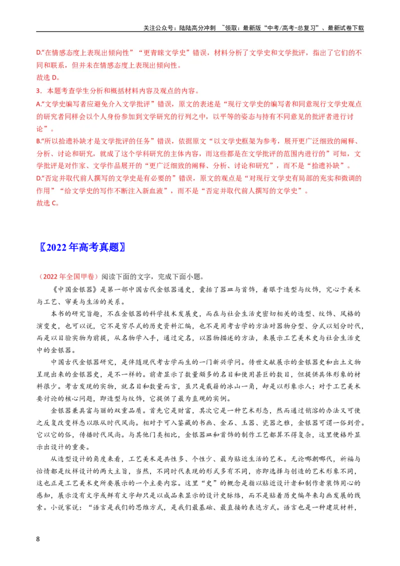 《专题03论述类文本阅读-学易金卷：五年（2019-2023）高考语文真题分项汇编（全国通用）（教师版）_专项复习_2024年_2019-2023高考语文五年真题分项汇编（新高考+全国通用）_全国通用》第8页预览