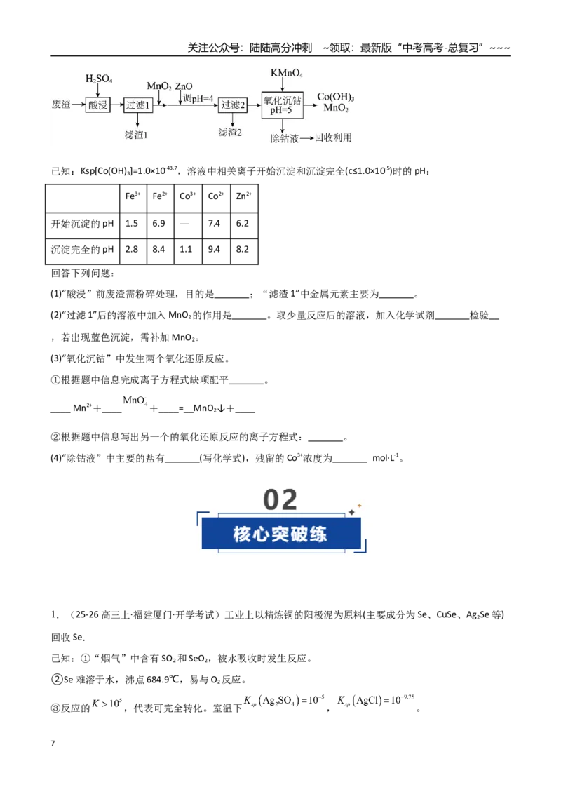 《第04讲沉淀溶解平衡（专项训练）（福建专用）（学生版）_05-化学-高考总复习_一轮复习_2026年-化学高考一轮复习_2026年高考化学一轮课件+讲义+练习（福建专用）-G328》第7页预览