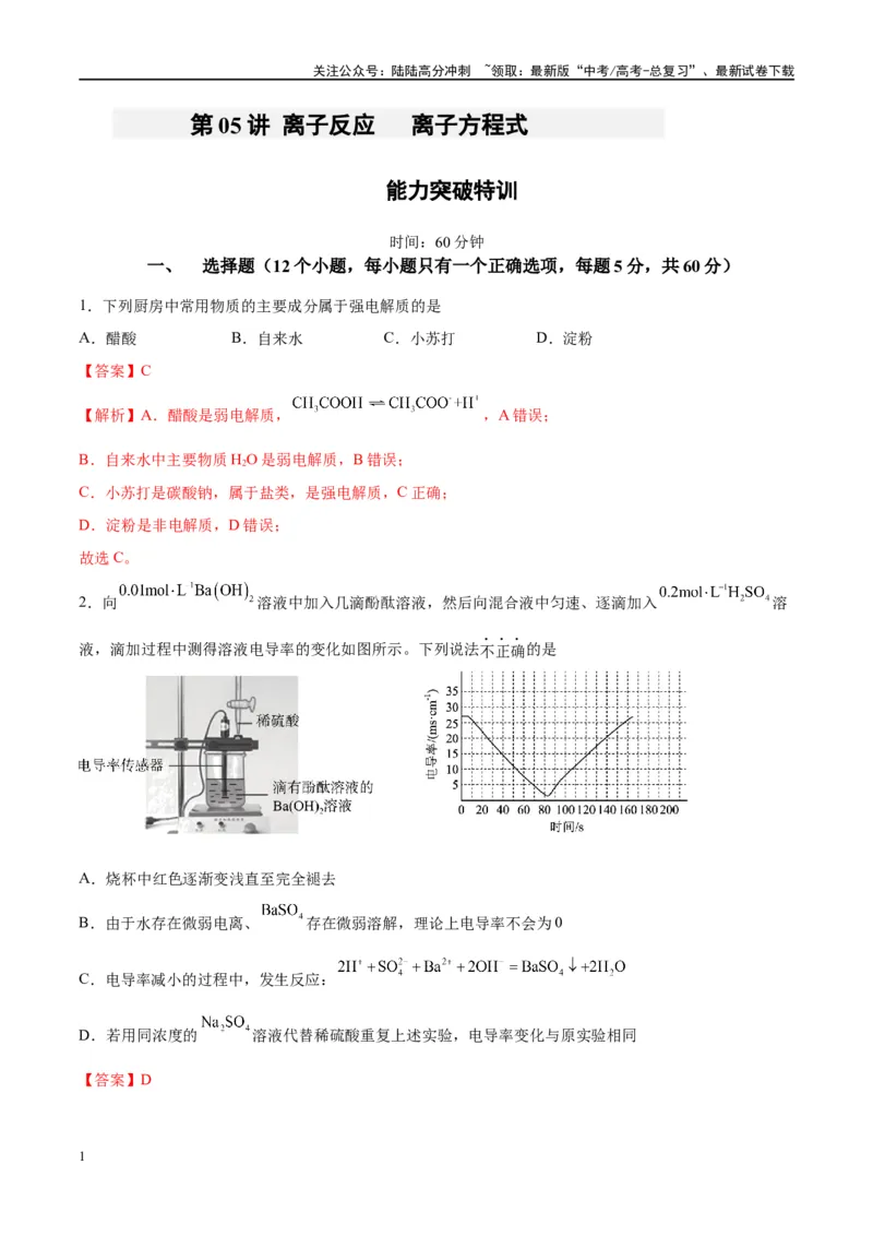 《第05讲离子反应离子方程式（特训）-（解析版）_05-化学-高考总复习_一轮复习_2024年_2024年高考化学大一轮复习卓越讲义_资料》第1页预览