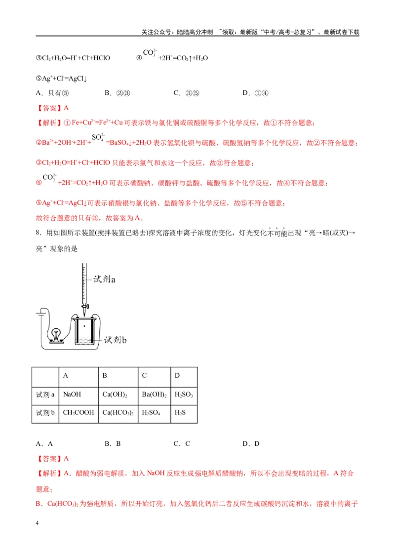 《第05讲离子反应离子方程式（特训）-（解析版）_05-化学-高考总复习_一轮复习_2024年_2024年高考化学大一轮复习卓越讲义_资料》第4页预览