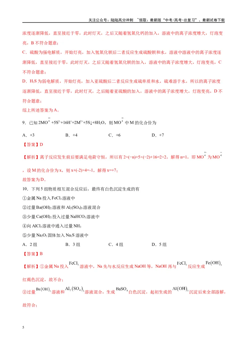《第05讲离子反应离子方程式（特训）-（解析版）_05-化学-高考总复习_一轮复习_2024年_2024年高考化学大一轮复习卓越讲义_资料》第5页预览