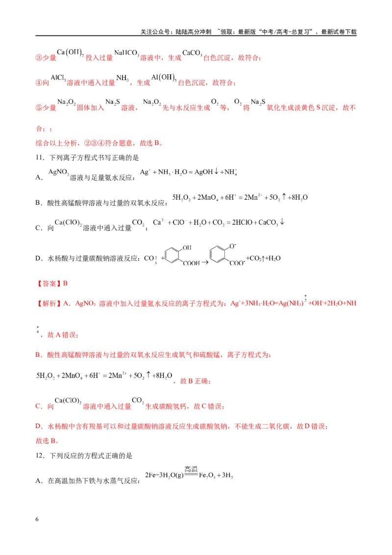 《第05讲离子反应离子方程式（特训）-（解析版）_05-化学-高考总复习_一轮复习_2024年_2024年高考化学大一轮复习卓越讲义_资料》第6页预览