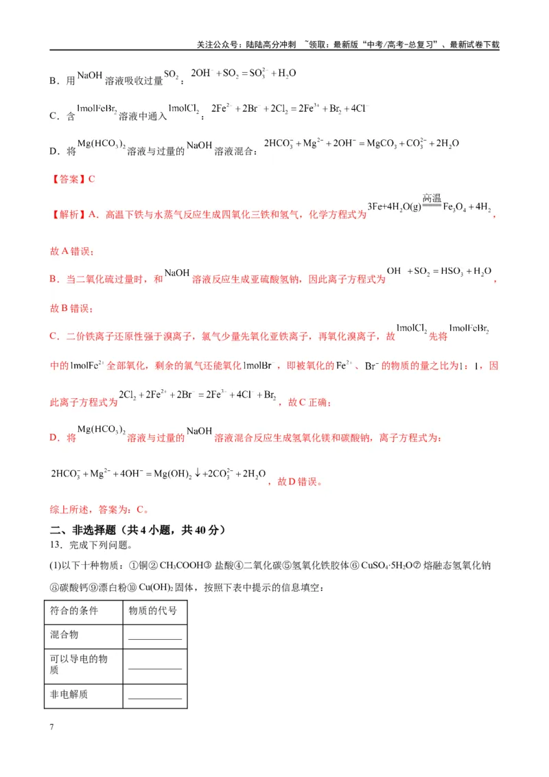 《第05讲离子反应离子方程式（特训）-（解析版）_05-化学-高考总复习_一轮复习_2024年_2024年高考化学大一轮复习卓越讲义_资料》第7页预览