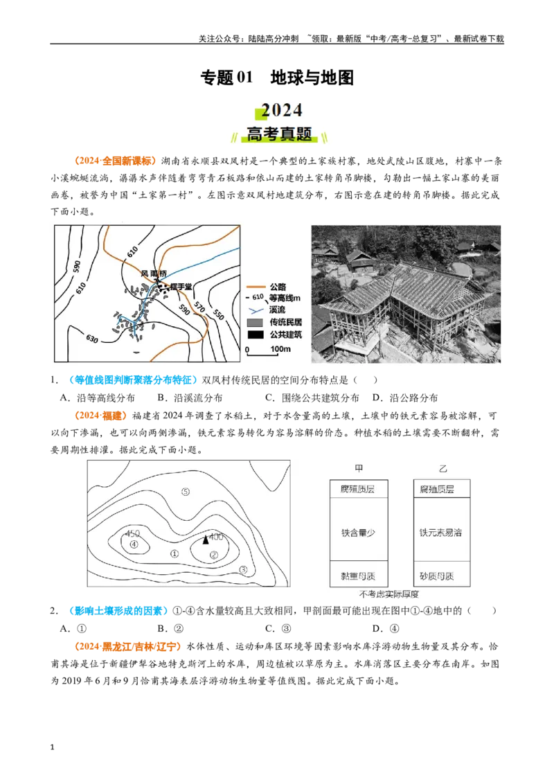 《专题01地球与地图（原卷版）_07-地理-高考总复习_专项复习_2024年_2024年高考真题和模拟题分项汇编地理分类汇编（全国通用）》第1页预览