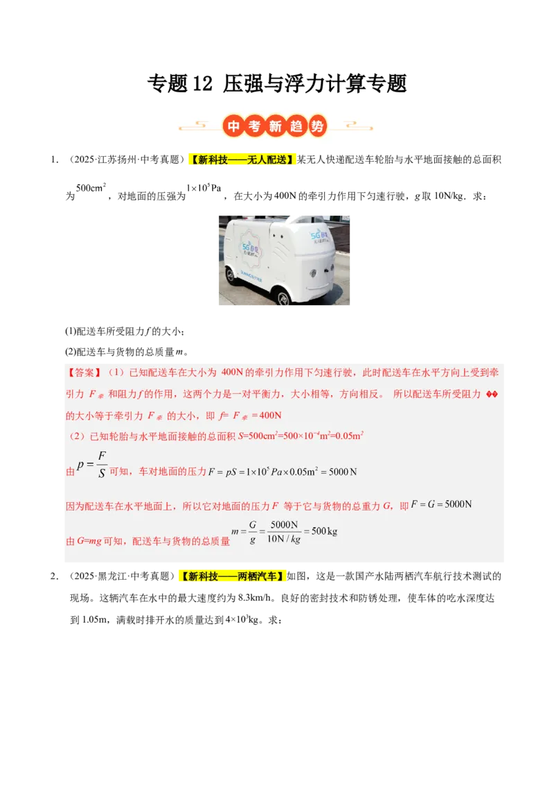 《专题12压强与浮力计算专题（解析版）_小初高学习资料合集（每天更新）_2023-2025三年中考真题分类汇编_三年真题分类汇编中考物理26年》第1页预览