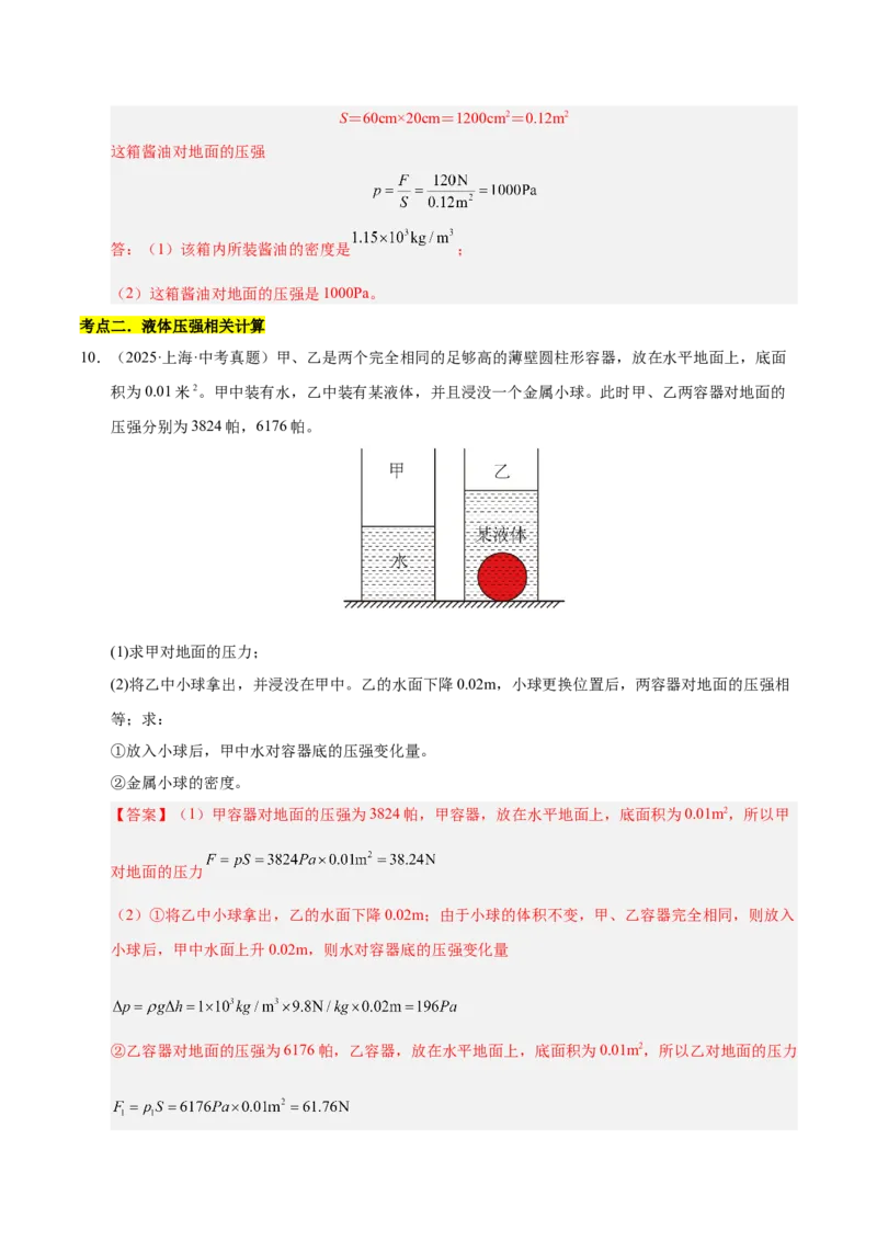 《专题12压强与浮力计算专题（解析版）_小初高学习资料合集（每天更新）_2023-2025三年中考真题分类汇编_三年真题分类汇编中考物理26年》第10页预览