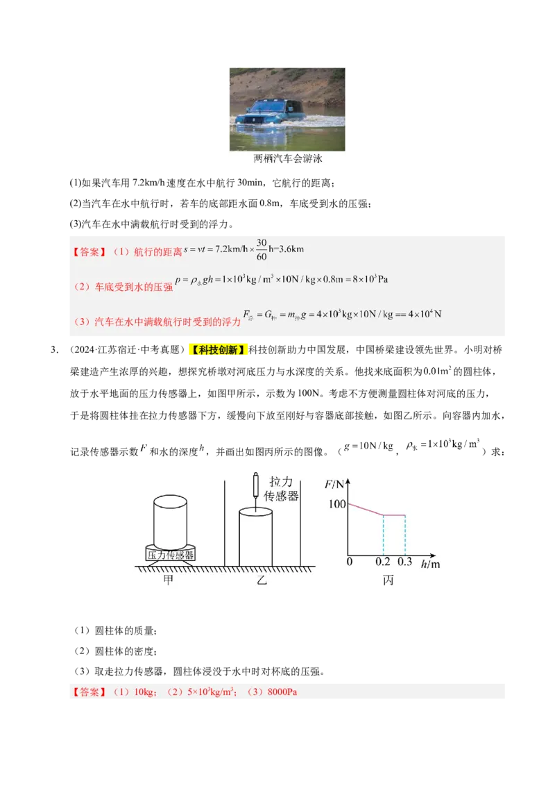 《专题12压强与浮力计算专题（解析版）_小初高学习资料合集（每天更新）_2023-2025三年中考真题分类汇编_三年真题分类汇编中考物理26年》第2页预览